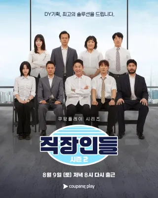 직장인들 시즌 2