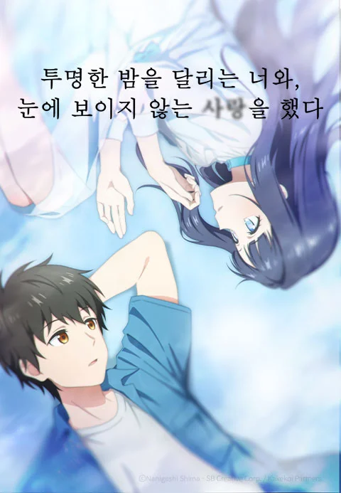 투명한 밤을 달리는 너와, 눈에 보이지 않는 사랑을 했다