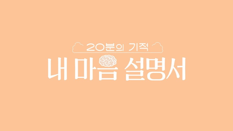 20분의 기적 내 마음 설명서