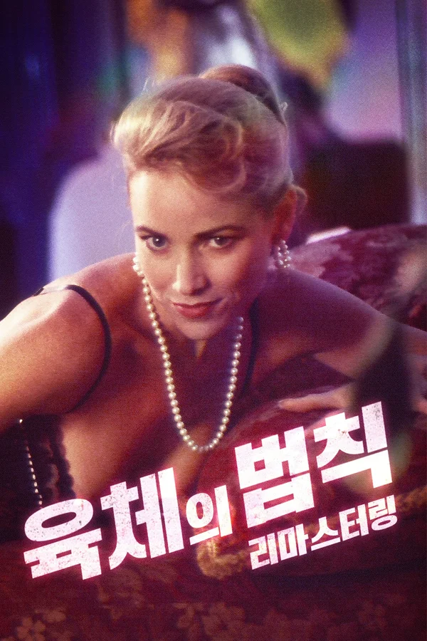 육체의 법칙: 리마스터링
