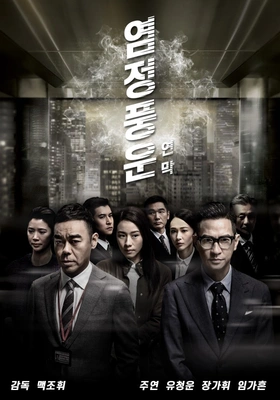 염정풍운: 연막
