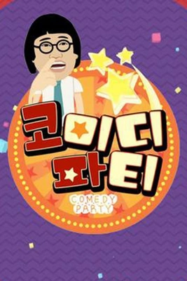 코미디 파티