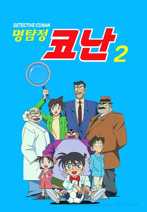 명탐정 코난 2기 더빙판