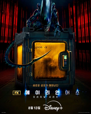 에이리언: 어스