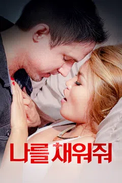 나를 채워줘