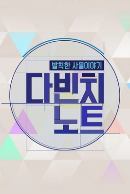 발칙한 사물 이야기 다빈치 노트