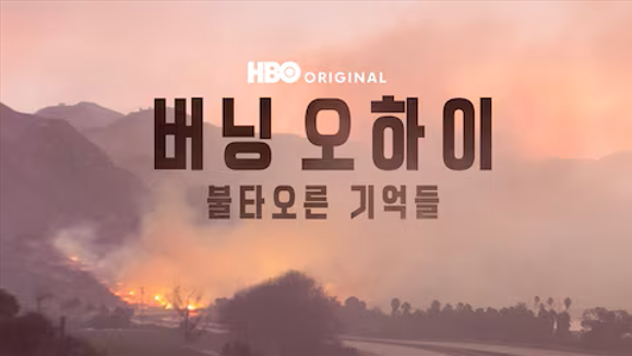 버닝 오하이: 불타오른 기억들