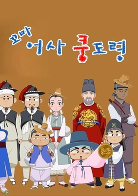 꼬마어사 쿵도령