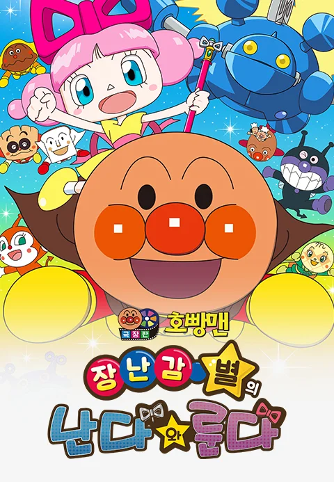 극장판 호빵맨: 장난감 별의 난다와 룬다