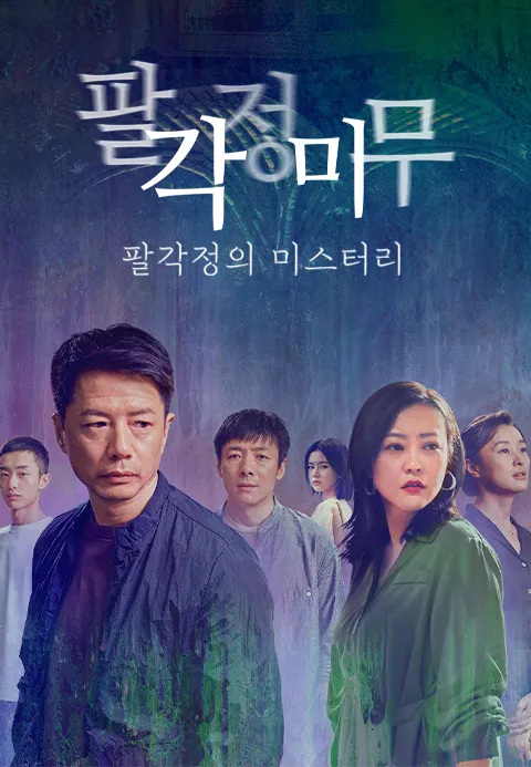 팔각정미무