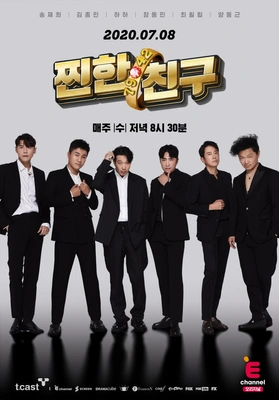 찐한 친구