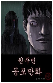 원주민 공포만화