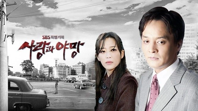 사랑과 야망