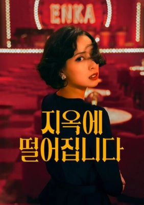 지옥에 떨어집니다 더빙판
