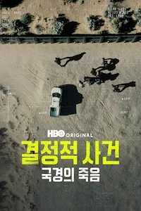 결정적 사건: 국경의 죽음