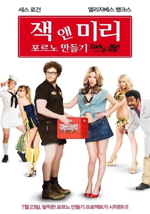 잭과 미리가 포르노 영화를 만들다