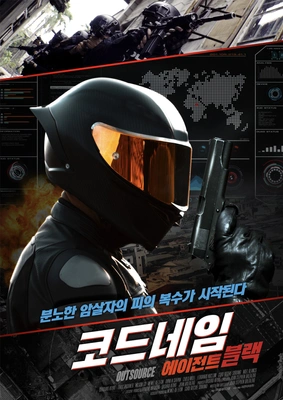 코드네임: 에이전트 블랙