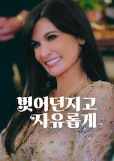 벗어던지고 자유롭게