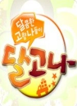 달콤한 고향 나들이, 달고나