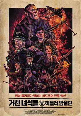 거친 녀석들: 히틀러 암살단