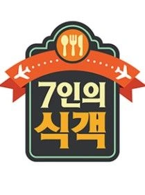 7인의 식객