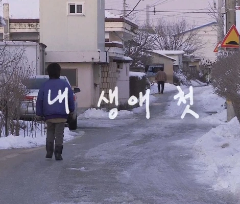 내 생애 첫
