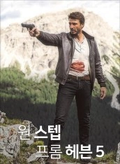 원 스텝 프롬 헤븐 시즌 5