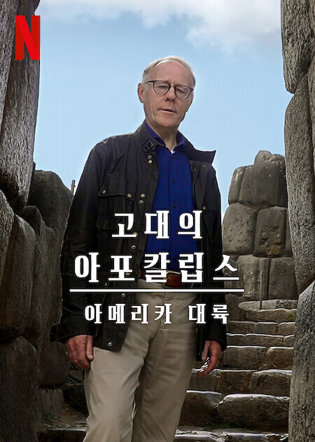 고대의 아포칼립스 시즌 2