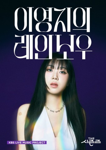 더 시즌즈 이영지의 레인보우