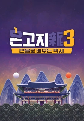 온고지신 시즌3