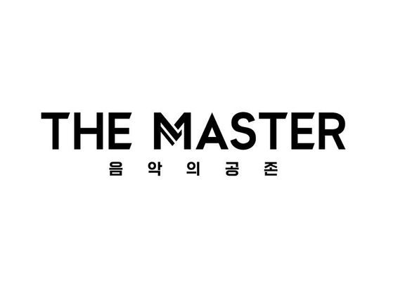 더 마스터 - 음악의 공존