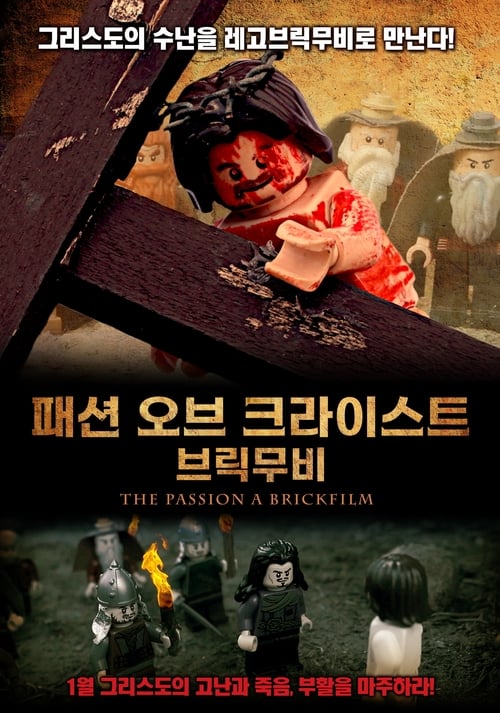 패션 오브 크라이스트 브릭무비 더빙판