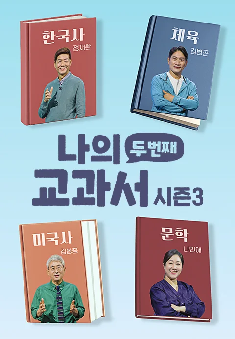 나의 두번째 교과서 시즌3