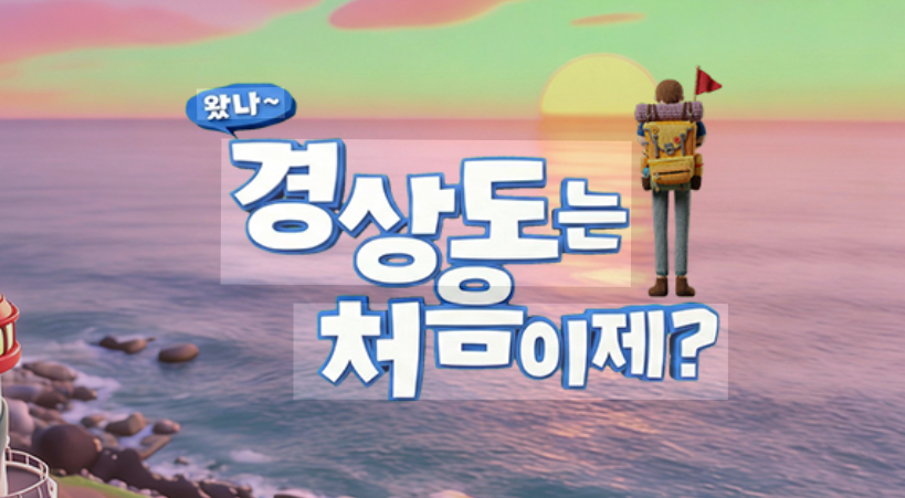 왔나~ 경상도는 처음이제?
