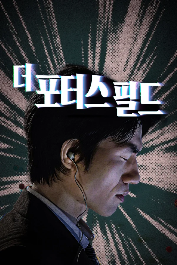 더 포터스 필드