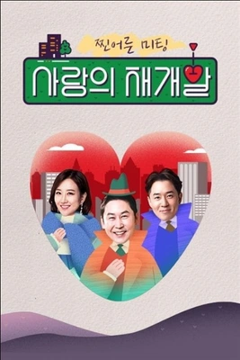 찐어른 미팅: 사랑의 재개발