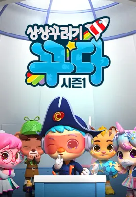 상상꾸러기 꾸다 시즌 1