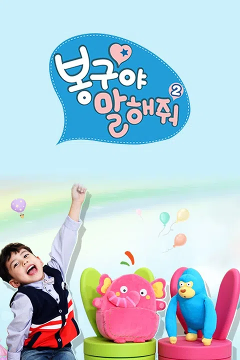 봉구야 말해줘2
