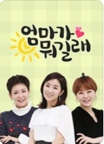 엄마가 뭐길래