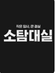 작은 탐사 큰 결실 소탐대실