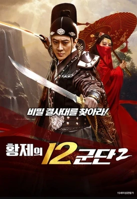 황제의 12군단 2