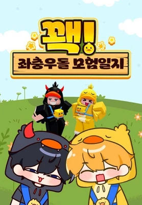 꽥! 좌충우돌 모험일지