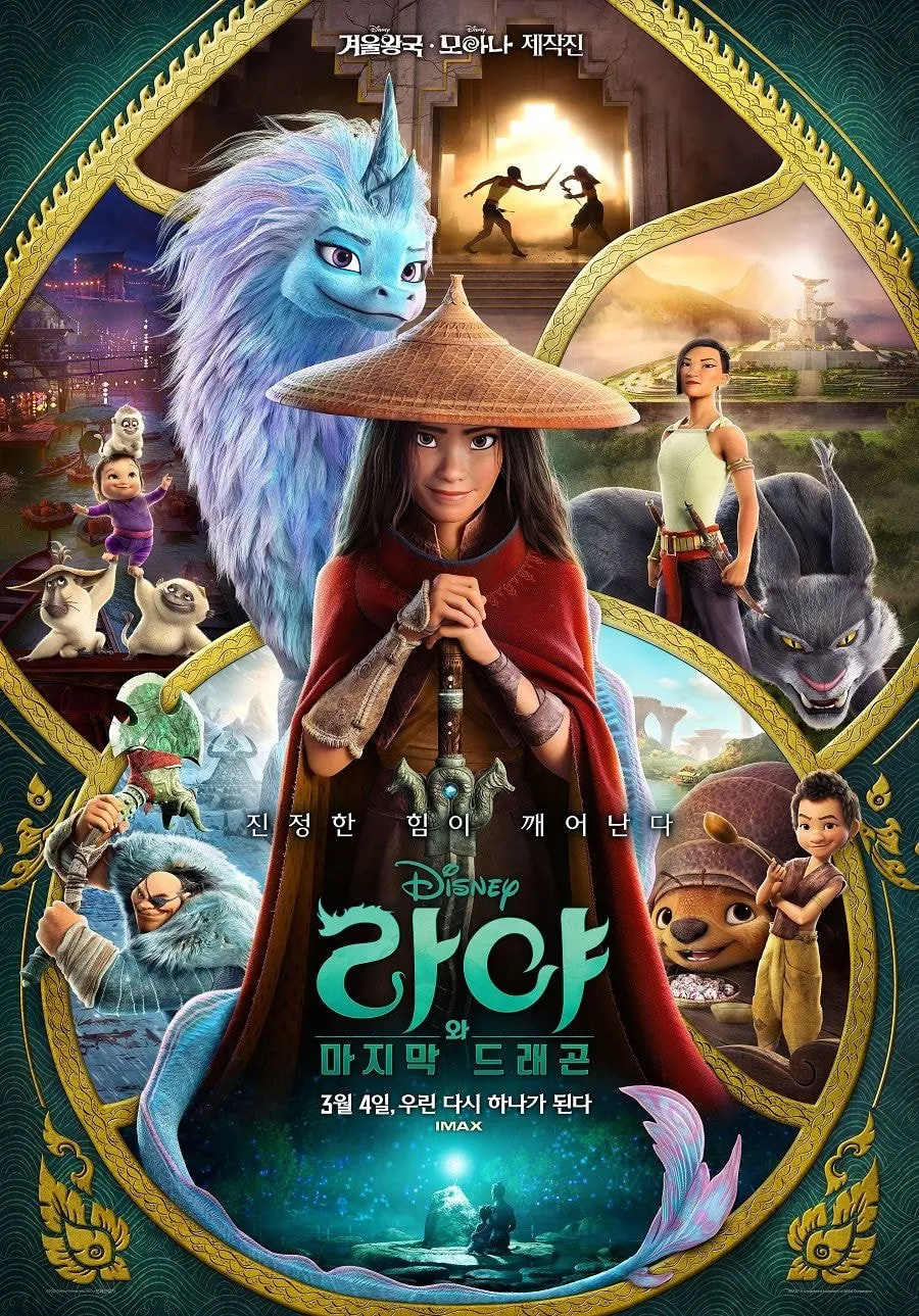 라야와 마지막 드래곤 (우리말 더빙)