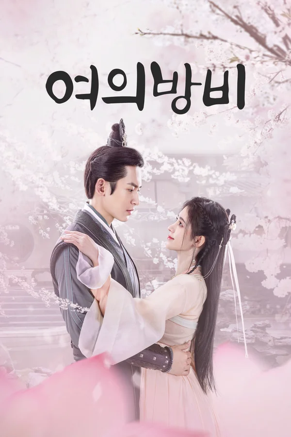 여의방비