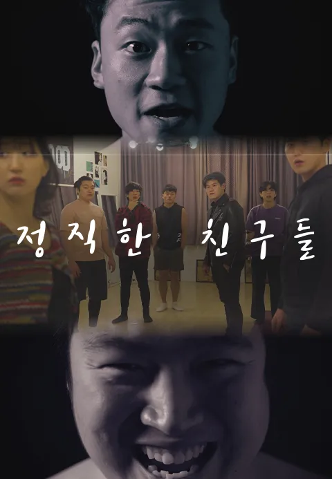 정직한 친구들