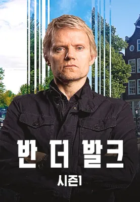 반 더 발크 시즌 1