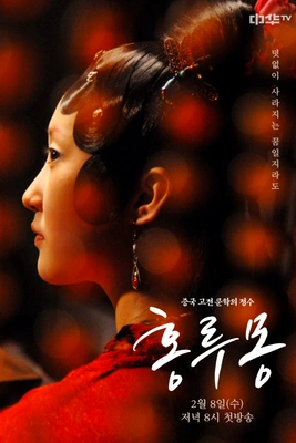 홍루몽