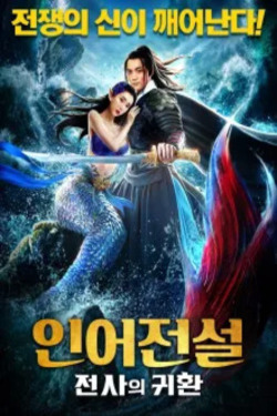 인어전설: 전사의 귀환