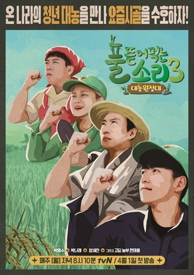 풀 뜯어먹는 소리 3 - 대농원정대