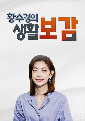 황수경의 생활보감
